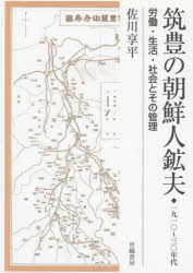 筑豊の朝鮮人鉱夫◆1910〜30年代 労働・生活・社会とその管理