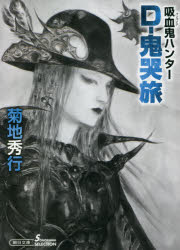 D-鬼哭旅 吸血鬼ハンター 39