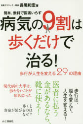 病気の9割は歩くだけで治る! 簡単、無料で医者いらず 歩行が人生を変える29の理由...