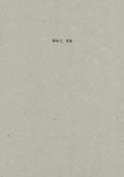 築地仁／著本詳しい納期他、ご注文時はご利用案内・返品のページをご確認ください出版社名日本写真企画出版年月2015年06月サイズ1冊（ページ付なし） 31cmISBNコード9784865620153芸術 アート写真集 アート写真集築地仁写真ツ...