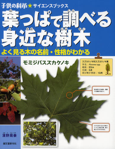 濱野周泰／著子供の科学★サイエンスブックス本詳しい納期他、ご注文時はご利用案内・返品のページをご確認ください出版社名誠文堂新光社出版年月2010年10月サイズ95P 24cmISBNコード9784416210154児童 学習 動物・植物・魚・虫葉っぱで調べる身近な樹木 よく見る木の名前・性格がわかるハツパ デ シラベル ミジカ ナ ジユモク ヨク ミル キ ノ ナマエ セイカク ガ ワカル コドモ ノ カガク サイエンス ブツクス※ページ内の情報は告知なく変更になることがあります。あらかじめご了承ください登録日2013/04/07