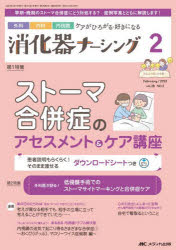 消化器ナーシング 外科内科内視鏡ケアがひろがる・好きになる 第28巻2号（2023-2）