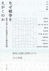 なぜ戦争をえがくのか 戦争を知らない表現者たちの歴史実践