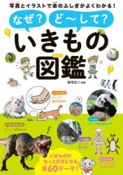 なぜ?ど〜して?いきもの図鑑 写真とイラストで命のふしぎがよくわかる!