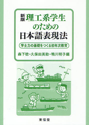 理工系学生のための日本語表現法 学士力の基礎をつくる初年次教育