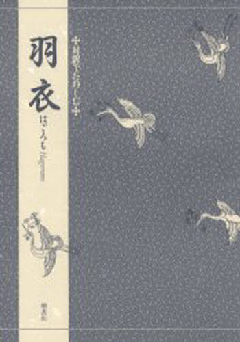 三宅晶子／〔訳〕著対訳でたのしむ本詳しい納期他、ご注文時はご利用案内・返品のページをご確認ください出版社名桧書店出版年月2000年05月サイズ24P 21cmISBNコード9784827910155芸術 芸能 能・狂言羽衣ハゴロモ タイヤク デ タノシム※ページ内の情報は告知なく変更になることがあります。あらかじめご了承ください登録日2013/04/03