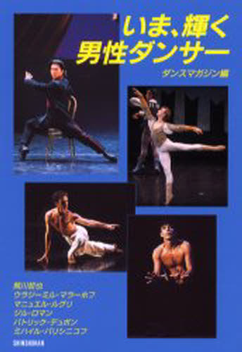 いま、輝く男性ダンサー