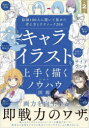 キャライラストを上手く描くためのノウハウ図鑑 絵師100人に聞いて集めた考え方とテクニック208(3)