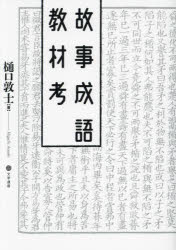 樋口敦士／著本詳しい納期他、ご注文時はご利用案内・返品のページをご確認ください出版社名文学通信出版年月2023年08月サイズ342P 21cmISBNコード9784867660157文芸 古典 漢文故事成語教材考コジ セイゴ キヨウザイコウ※ページ内の情報は告知なく変更になることがあります。あらかじめご了承ください登録日2025/11/04
