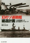 幻のソ連戦艦建造計画 大型戦闘艦への試行錯誤のアプローチ