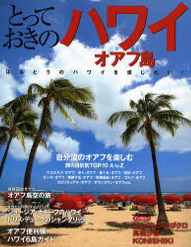 とっておきのハワイ／オアフ島
