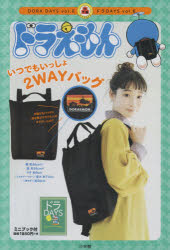 ドラえもんいつでもいっしょ2WAYバッグ