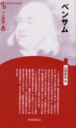 山田英世／著Century Books 人と思想 16本詳しい納期他、ご注文時はご利用案内・返品のページをご確認ください出版社名清水書院出版年月2014年09月サイズ185P 19cmISBNコード9784389420161人文 哲学・思想 シリーズベンサム 新装版ベンサム センチユリ- ブツクス CENTURY BOOKS ヒト ト シソウ 16※ページ内の情報は告知なく変更になることがあります。あらかじめご了承ください登録日2014/09/01