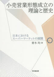 青木均／著本詳しい納期他、ご注文時はご利用案内・返品のページをご確認ください出版社名同文舘出版出版年月2022年04月サイズ268P 21cmISBNコード9784495650162経営 マーケティング マーケティング一般小売営業形態成立の理論と歴史 日本におけるスーパーマーケットの展開コウリ エイギヨウ ケイタイ セイリツ ノ リロン ト レキシ ニホン ニ オケル ス-パ-マ-ケツト ノ テンカイ※ページ内の情報は告知なく変更になることがあります。あらかじめご了承ください登録日2023/02/27