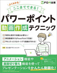 富士通ラーニングメディア／著作制作 富士通デザインセンター／監修本詳しい納期他、ご注文時はご利用案内・返品のページをご確認ください出版社名FOM出版出版年月2022年11月サイズ223P 24cmISBNコード9784867750162コンピュータ アプリケーション プレゼンテーションよくわかるここまでできる!パワーポイント動画作成テクニックヨク ワカル ココマデ デキル パワ- ポイント ドウガ サクセイ テクニツク※ページ内の情報は告知なく変更になることがあります。あらかじめご了承ください登録日2022/11/04