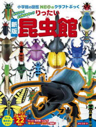 りったい昆虫館 よりリアル!より作りやすい!!
