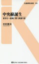 中村建治／著交通新聞社新書 095本詳しい納期他、ご注文時はご利用案内・返品のページをご確認ください出版社名交通新聞社出版年月2016年06月サイズ239P 18cmISBNコード9784330680163新書・選書 教養 交通新聞社新書中央線誕生 東京を一直線に貫く鉄道の謎チユウオウセン タンジヨウ トウキヨウ オ イツチヨクセン ニ ツラヌク テツドウ ノ ナゾ コウツウ シンブンシヤ シンシヨ 95※ページ内の情報は告知なく変更になることがあります。あらかじめご了承ください登録日2016/06/15