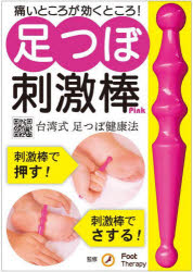 足つぼ刺激棒 Pink