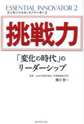 挑戦力 「変化の時代」のリーダーシップ