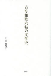 古今和歌六帖の文学史