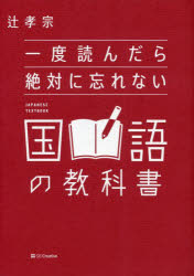 一度読んだら絶対に忘れない国語の教科書