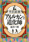 半沢直樹アルルカンと道化師