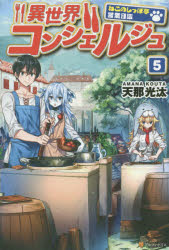 異世界コンシェルジュ ねこのしっぽ亭営業日誌 5