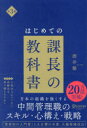 はじめての課長の教科書