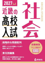 ’27 受験用 近畿の高校入試 社会