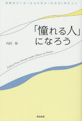 「憧れる人」になろう 世界のリーダーたちに学ぶ「生き方」のヒント