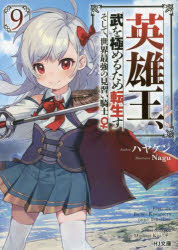 英雄王、武を極めるため転生す そして、世界最強の見習い騎士♀ 9