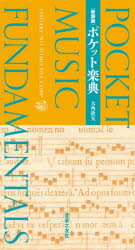 大角欣矢／著本詳しい納期他、ご注文時はご利用案内・返品のページをご確認ください出版社名音楽之友社出版年月2026年03月サイズ197P 15cmISBNコード9784276100169芸術 音楽 理論・音楽教育ポケット楽典ポケツト ガクテン※ページ内の情報は告知なく変更になることがあります。あらかじめご了承ください登録日2026/03/06