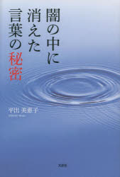 平出美惠子／著本詳しい納期他、ご注文時はご利用案内・返品のページをご確認ください出版社名文芸社出版年月2022年09月サイズ57P 19cmISBNコード9784286240169文芸 詩・詩集 詩・詩集（日本）闇の中に消えた言葉の秘密ヤミ ノ ナカ ニ キエタ コトバ ノ ヒミツ※ページ内の情報は告知なく変更になることがあります。あらかじめご了承ください登録日2022/08/29