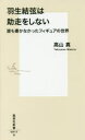 羽生結弦は助走をしない 誰も書かなかったフィギュアの世界