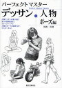 本詳しい納期他、ご注文時はご利用案内・返品のページをご確認ください出版社名誠文堂新光社出版年月2010年08月サイズ159P 26cmISBNコード9784416810170芸術 絵画技法書 ポーズ集パーフェクトマスターデッサン・人物 ポーズ編パ-フエクト マスタ- デツサン ジンブツ ポ-ズヘン ジンブツ デツサン ノ シユウタイセイ オオク ノ サクレイ オ ツカイ ステツプ アツプ デ ジンブツ ノ ポ-ズ ノ エガキカタ オ マスタ- スル※ページ内の情報は告知なく変更になることがあります。あらかじめご了承ください登録日2013/04/04