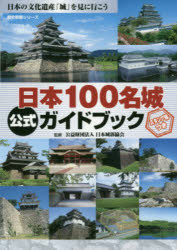 日本100名城公式ガイドブック