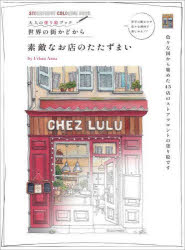素敵なお店のたたずまい