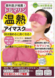 トルマリン温熱アイマスク Peach