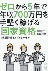 ゼロから5年で年収700万円を手堅く稼げる国家資格 現場監督というキャリア