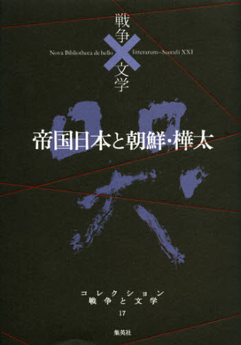 Social Science - コレクション戦争と文学 17