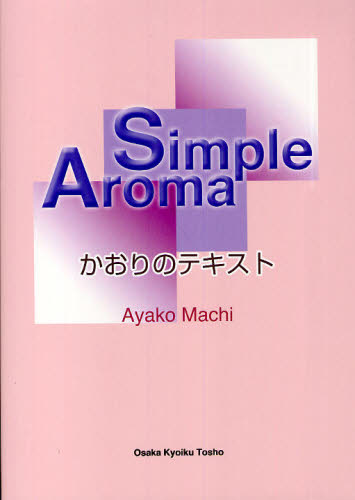 Simple Aroma かおりのテキスト