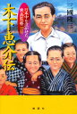木下恵介伝 日本中を泣かせた映画監督
