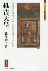 推古天皇 遺命に従うのみ群言を待つべからず