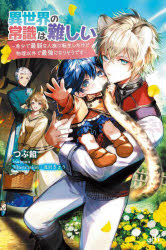 異世界の常識は難しい 希少で最弱な人族に転生したけど物理以外で最強になりそうです