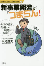 新事業開発が「つまらん!」 4つの壁を突破する戦略はこれだ!(3.0)
