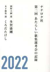 Poem, Haikai - ナナロク社あたらしい歌集選考会の記録 第2回（2022）