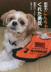 聴導犬こんちゃんがくれた勇気 難病のパートナーを支えて