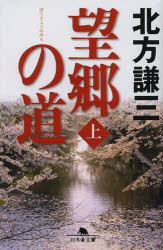 北方謙三／〔著〕幻冬舎文庫 き-1-9本詳しい納期他、ご注文時はご利用案内・返品のページをご確認ください出版社名幻冬舎出版年月2013年05月サイズ427P 16cmISBNコード9784344420175文庫 日本文学 幻冬舎文庫望郷の道 上ボウキヨウ ノ ミチ 1 ゲントウシヤ ブンコ キ-1-9関連商品北方謙三／著※ページ内の情報は告知なく変更になることがあります。あらかじめご了承ください登録日2013/05/17
