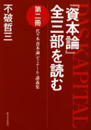 『資本論』全三部を読む 代々木『資本論』ゼミナール・講義集 第2冊
