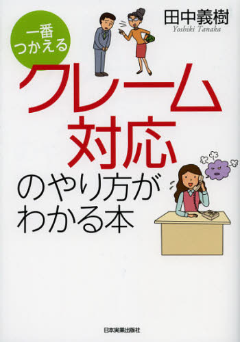 田中義樹／著一番つかえる本詳しい納期他、ご注文時はご利用案内・返品のページをご確認ください出版社名日本実業出版社出版年月2012年12月サイズ173P 21cmISBNコード9784534050175ビジネス 仕事の技術 接客術一番つかえるクレーム対応のやり方がわかる本イチバン ツカエル クレ-ム タイオウ ノ ヤリカタ ガ ワカル ホン※ページ内の情報は告知なく変更になることがあります。あらかじめご了承ください登録日2013/04/05